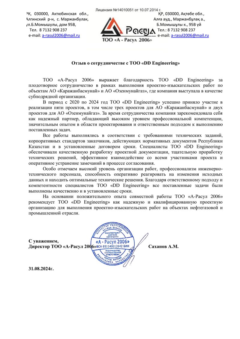 Отзыв ТОО «А-Расул 2006»