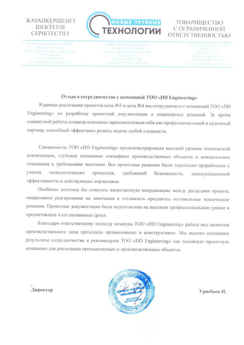 Отзыв ТОО «Новые трубные технологии»