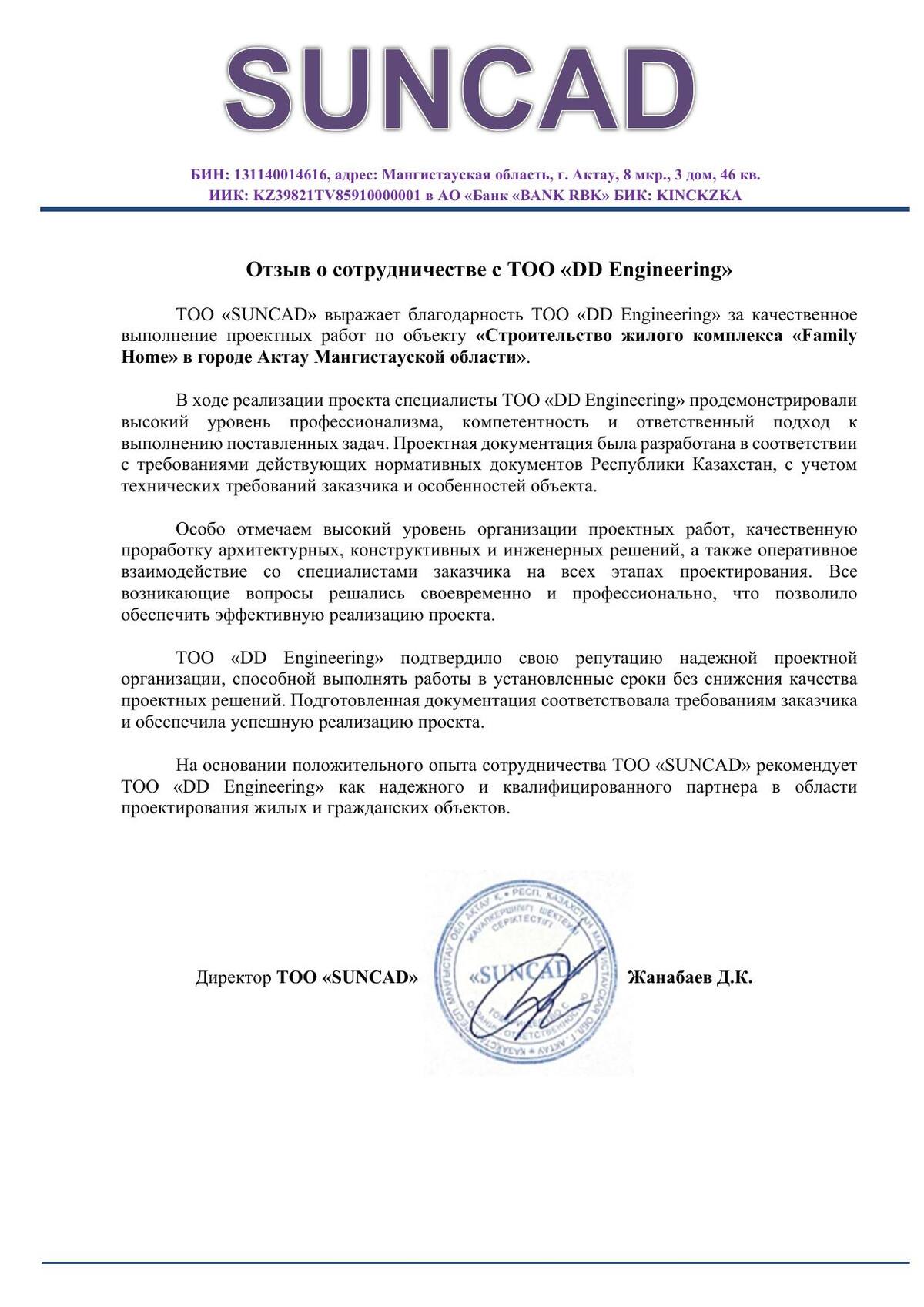 Отзыв ТОО «SUNCAD»